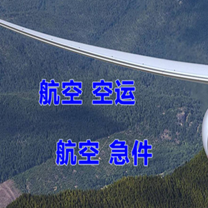 宁波栎社机场快运快递-选东方航空和上海航空